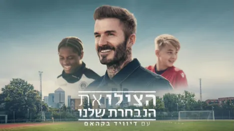 thumbnail - הצילו את הנבחרת שלנו עם דיוויד בקהאם