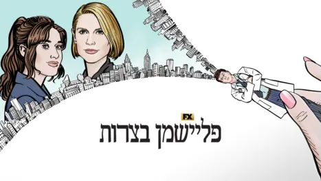 thumbnail - פליישמן בצרות