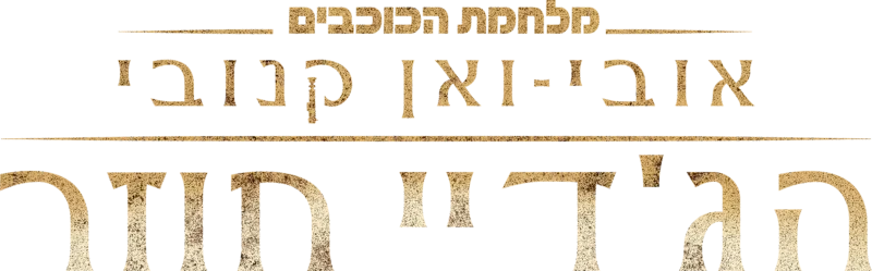 אובי-ואן קנובי: הג'דיי חוזר