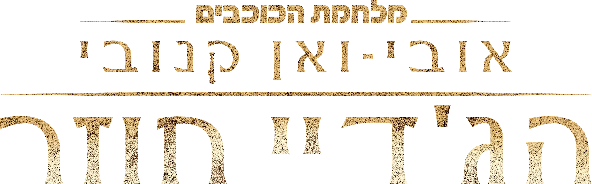 אובי-ואן קנובי: הג'דיי חוזר