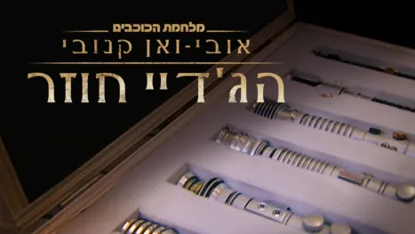 thumbnail - אובי-ואן קנובי: הג'דיי חוזר