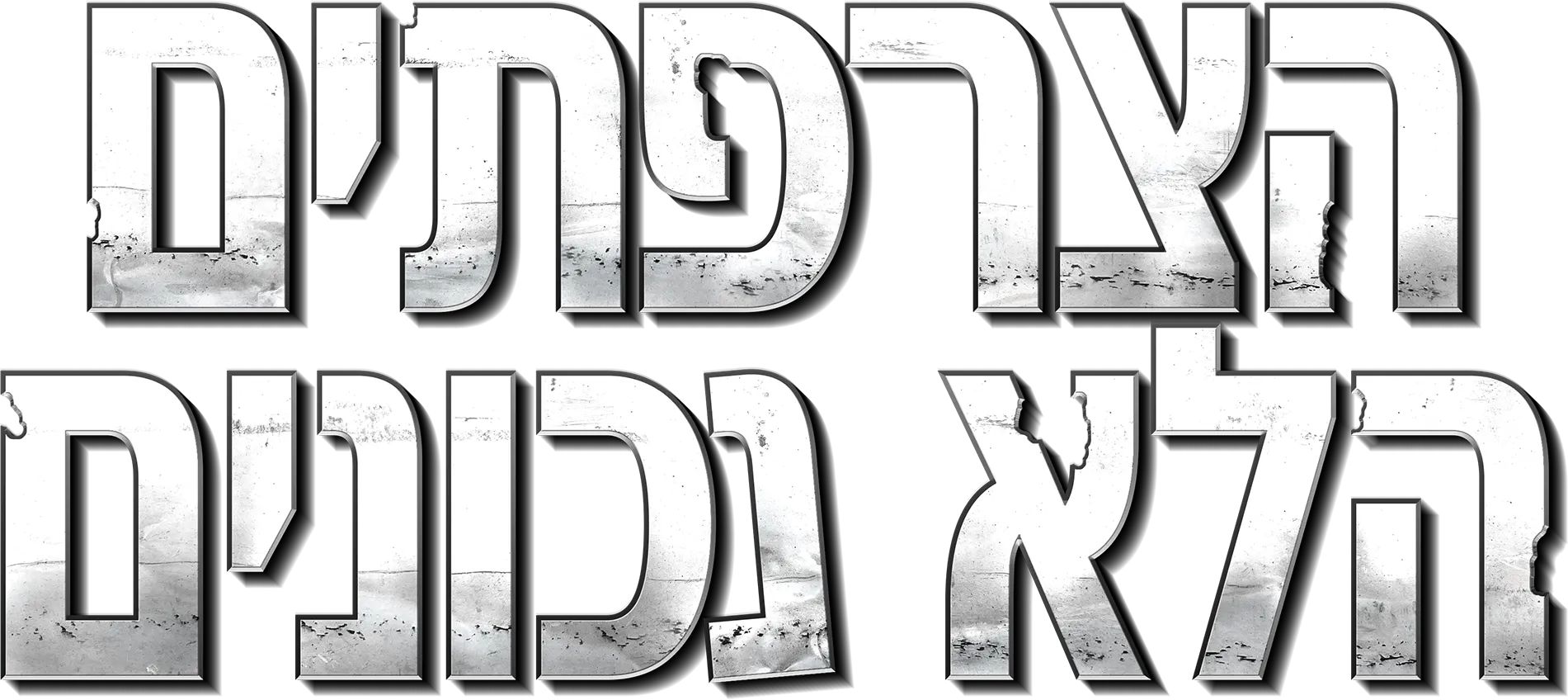 הצרפתים הלא נכונים