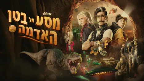thumbnail - מסע אל בטן האדמה