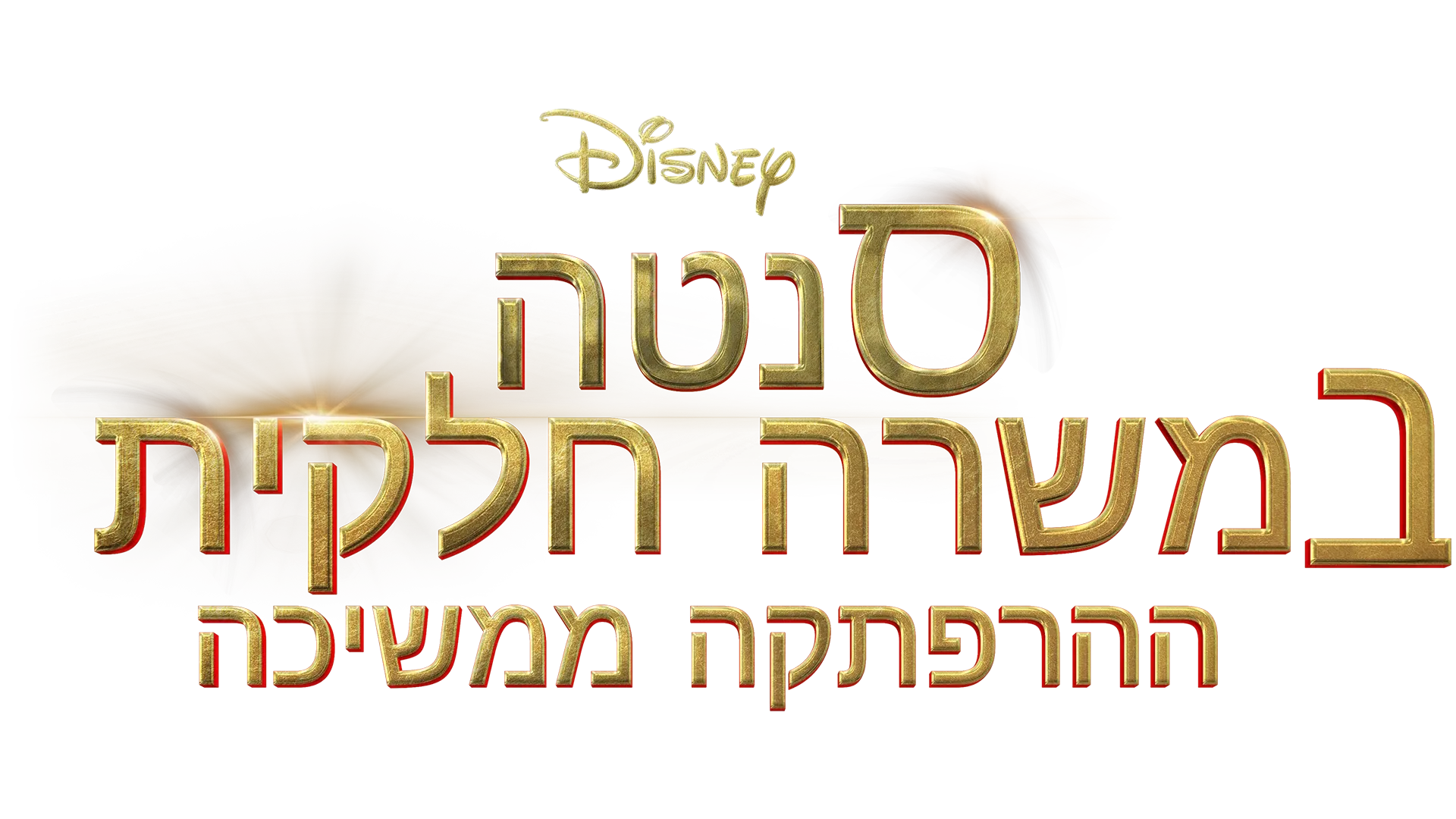 סנטה במשרה חלקית – ההרפתקה ממשיכה