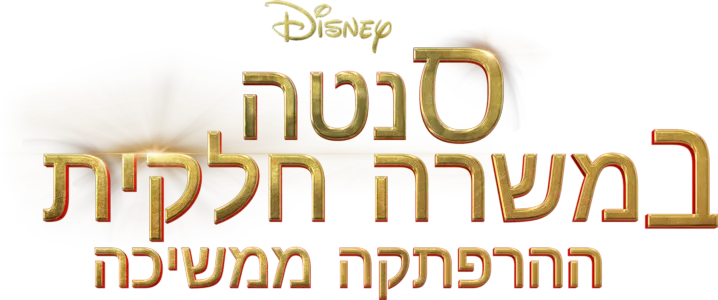 סנטה במשרה חלקית – ההרפתקה ממשיכה