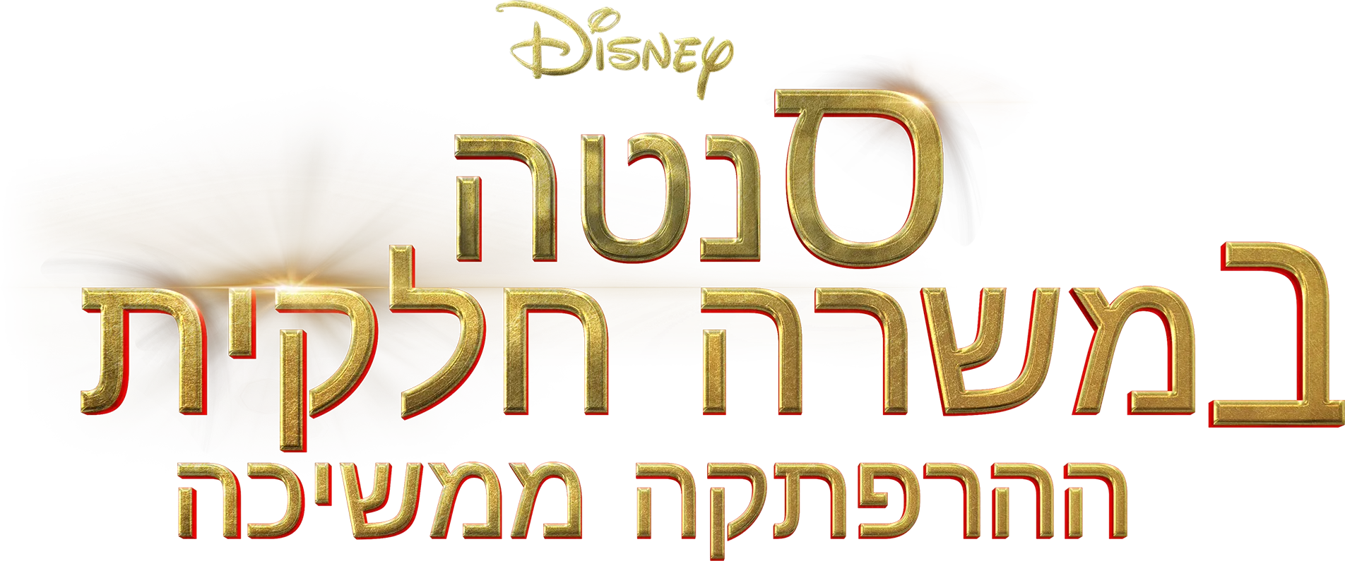 סנטה במשרה חלקית – ההרפתקה ממשיכה