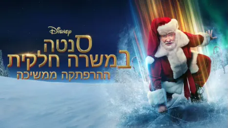 thumbnail - סנטה במשרה חלקית – ההרפתקה ממשיכה