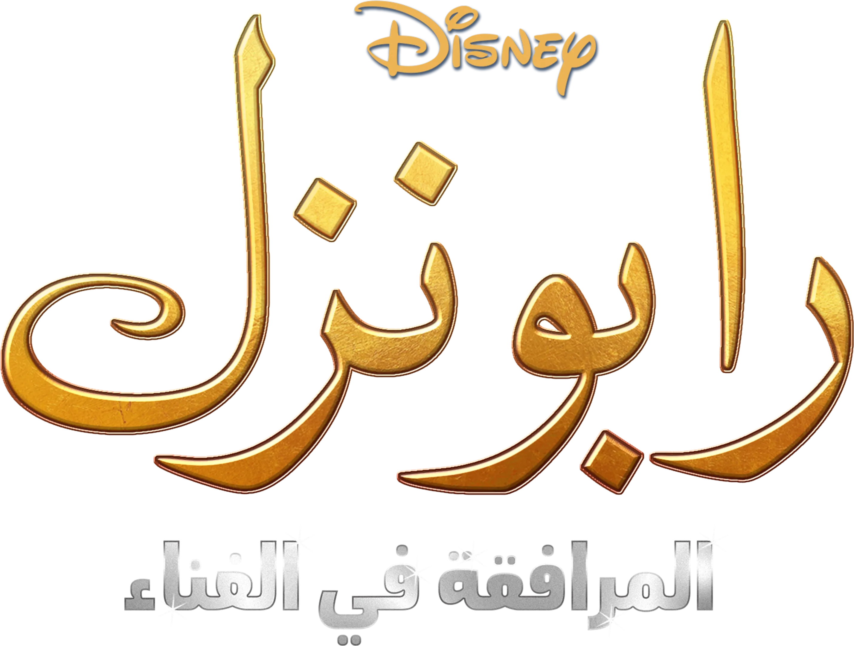 رابونزل المرافقة في الغناء