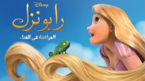 thumbnail - رابونزل المرافقة في الغناء