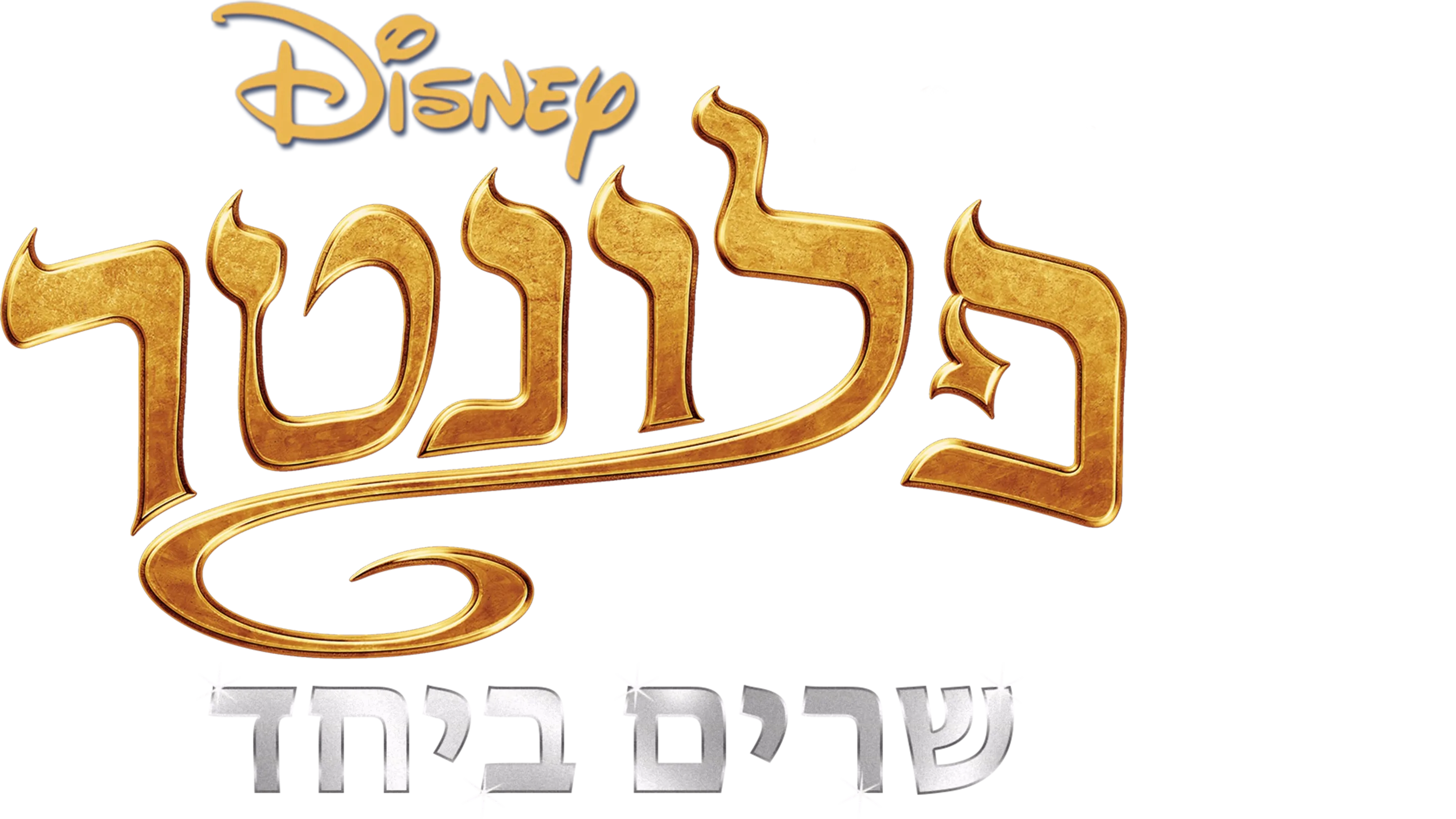 פלונטר שרים ביחד