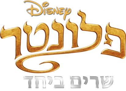 פלונטר שרים ביחד