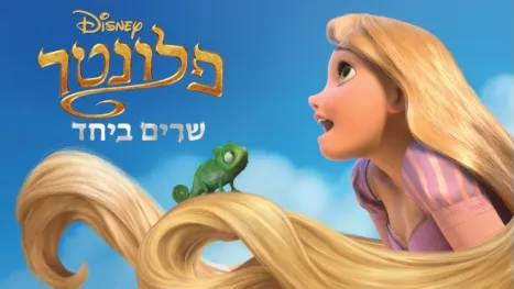 thumbnail - פלונטר שרים ביחד