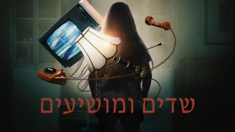 thumbnail - שדים ומושיעים