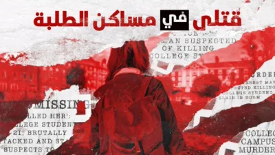 thumbnail - قتلى في مساكن الطلبة