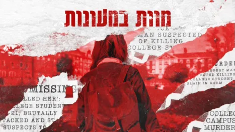 thumbnail - מוות במעונות