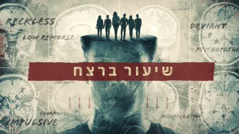 thumbnail - שיעור ברצח