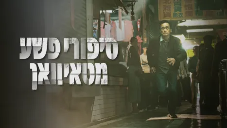 thumbnail - סיפורי פשע מטאיוואן