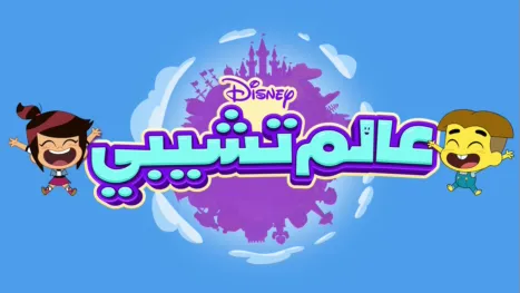 thumbnail - عالم تشيبي