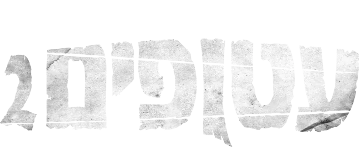 עטופים 2