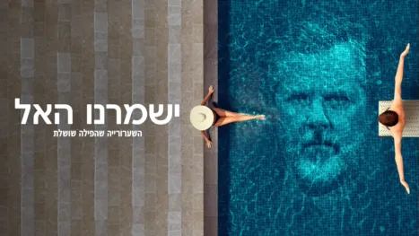 thumbnail - ישמרנו האל: השערורייה שהפילה שושלת