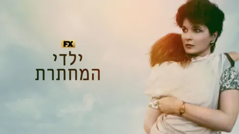 thumbnail - ילדי המחתרת