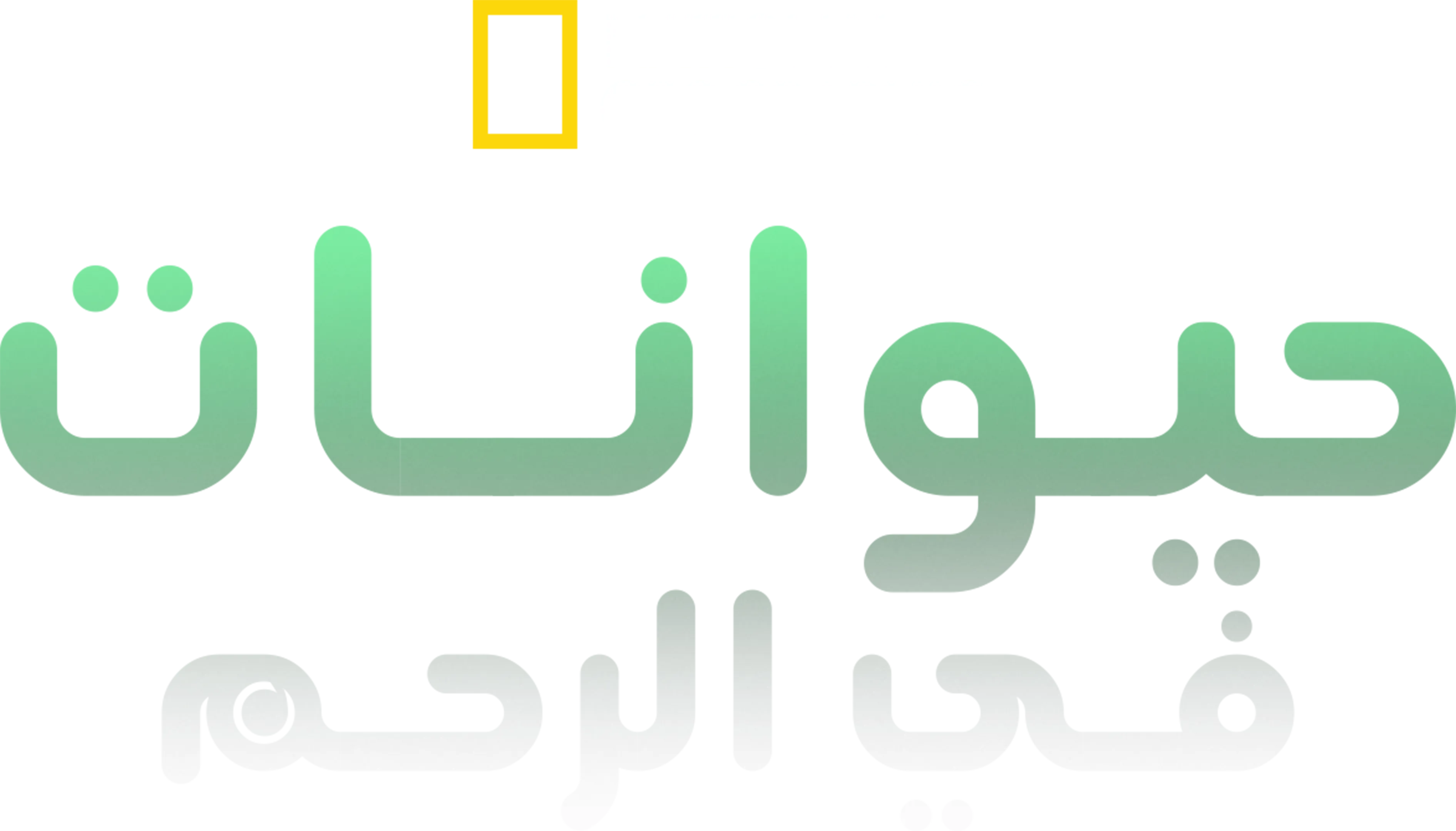 حيوانات في الرحم