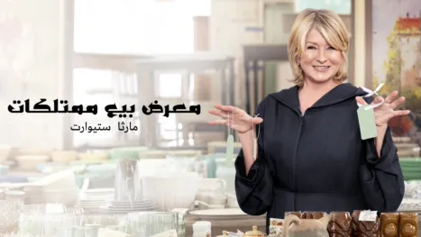 thumbnail - معرض بيع ممتلكات مارثا ستيوارت