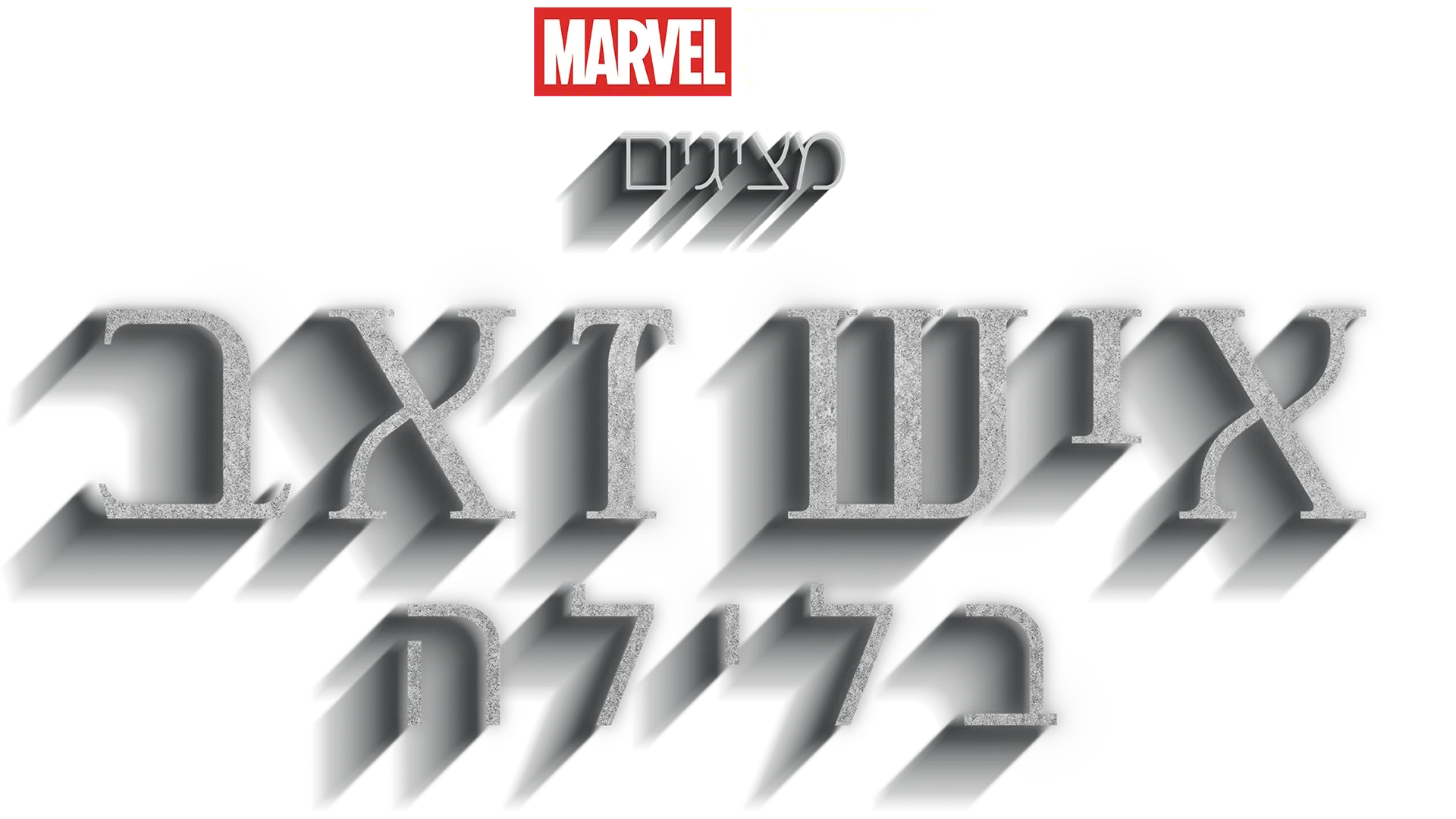 איש זאב בלילה