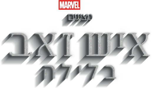 איש זאב בלילה