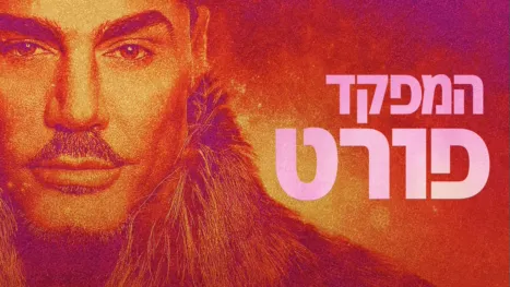 thumbnail - המפקד פורט