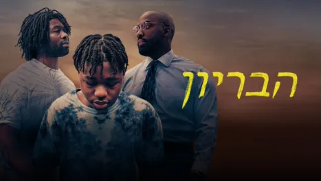 thumbnail - הבריון