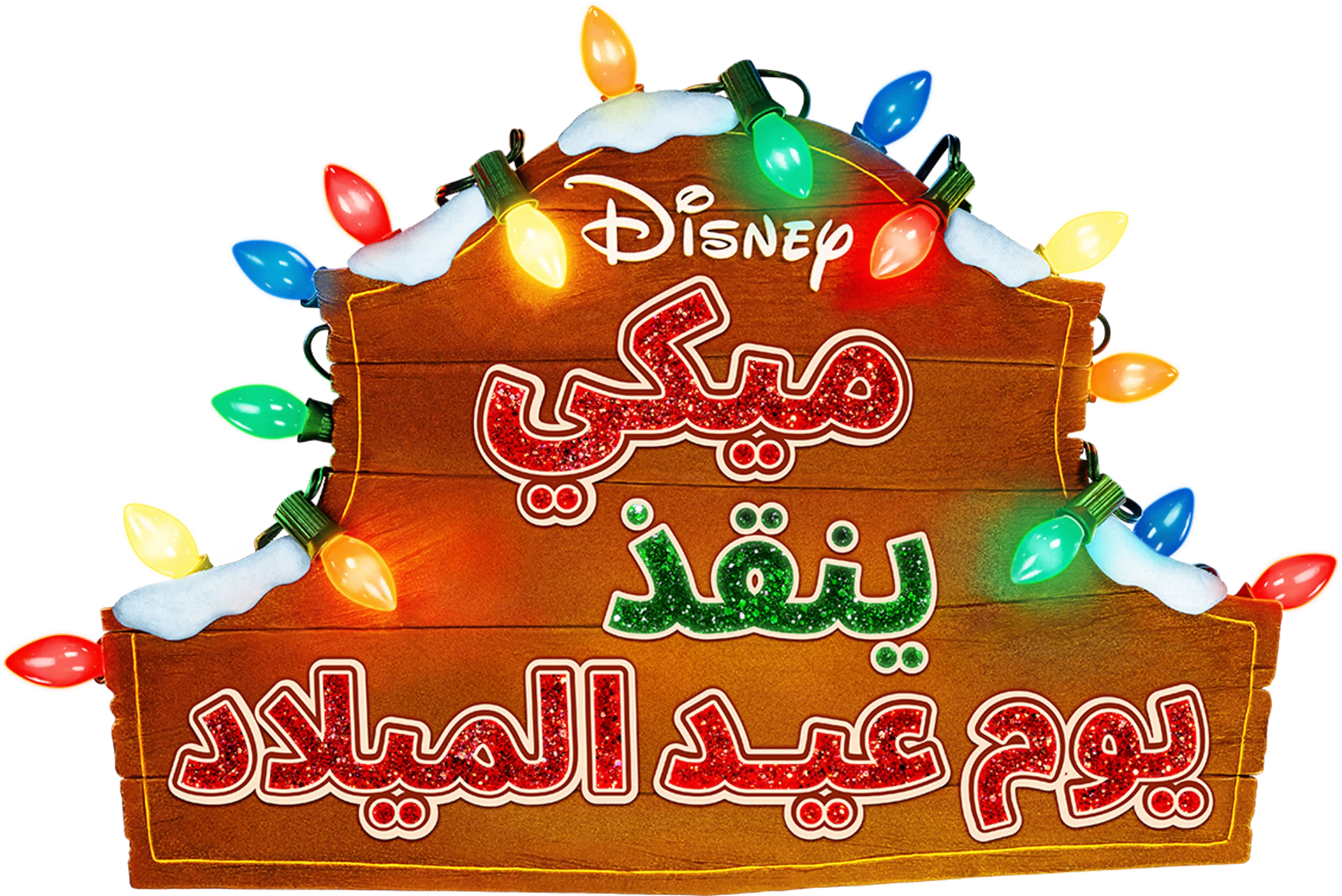 ميكي ينقذ يوم عيد الميلاد