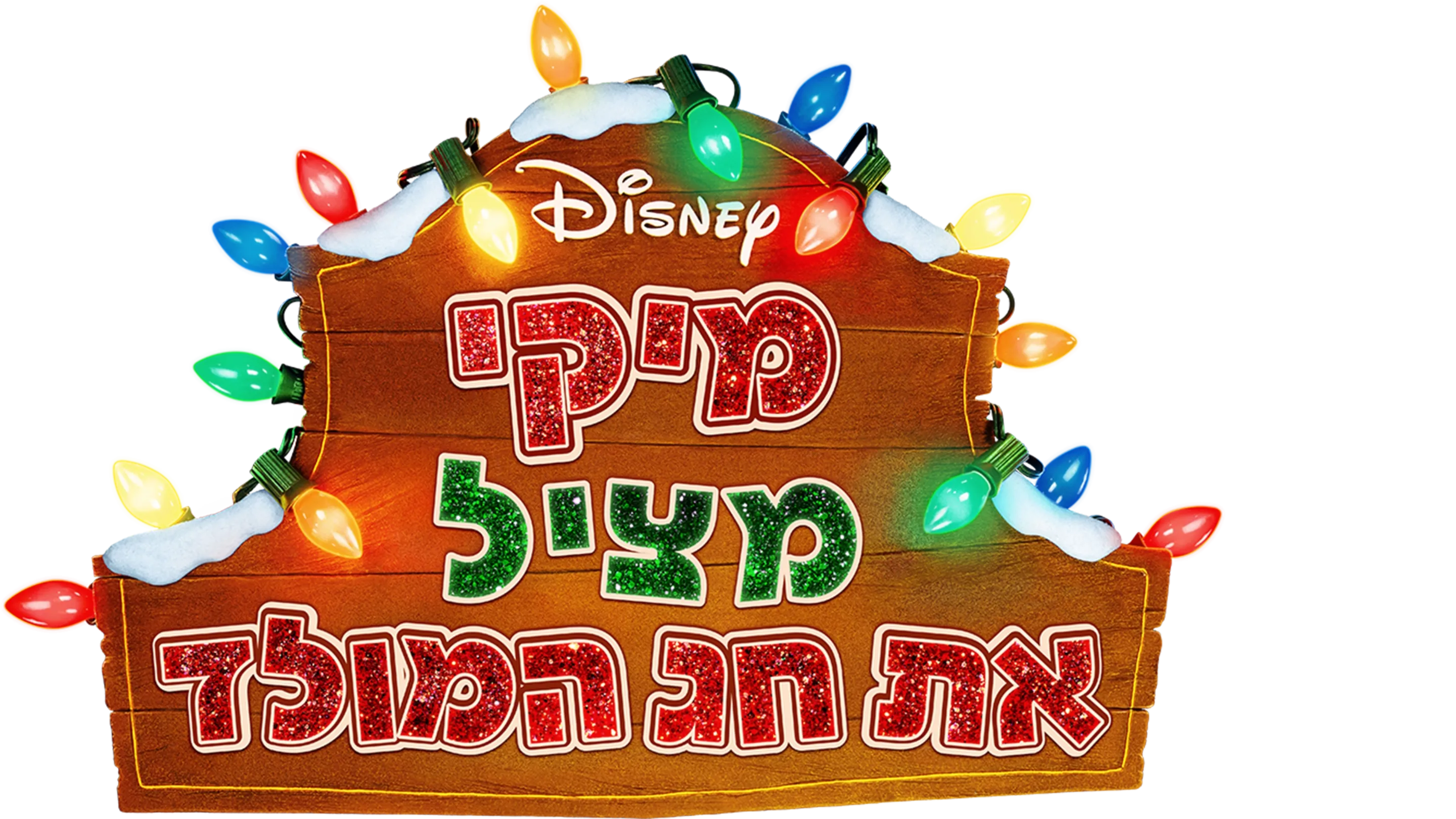 מיקי מציל את חג המולד