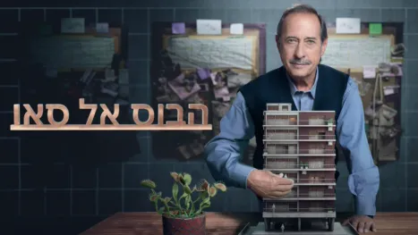 thumbnail - הבוס אליסאו