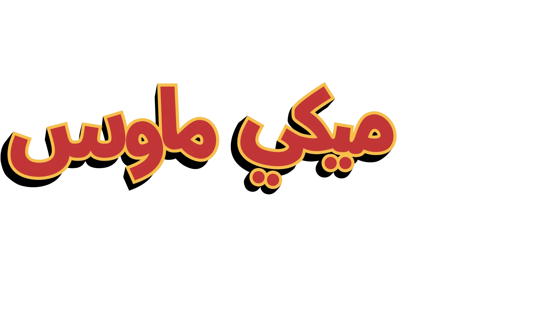 The Wonderful World of Mickey Mouse: Steamboat Silly