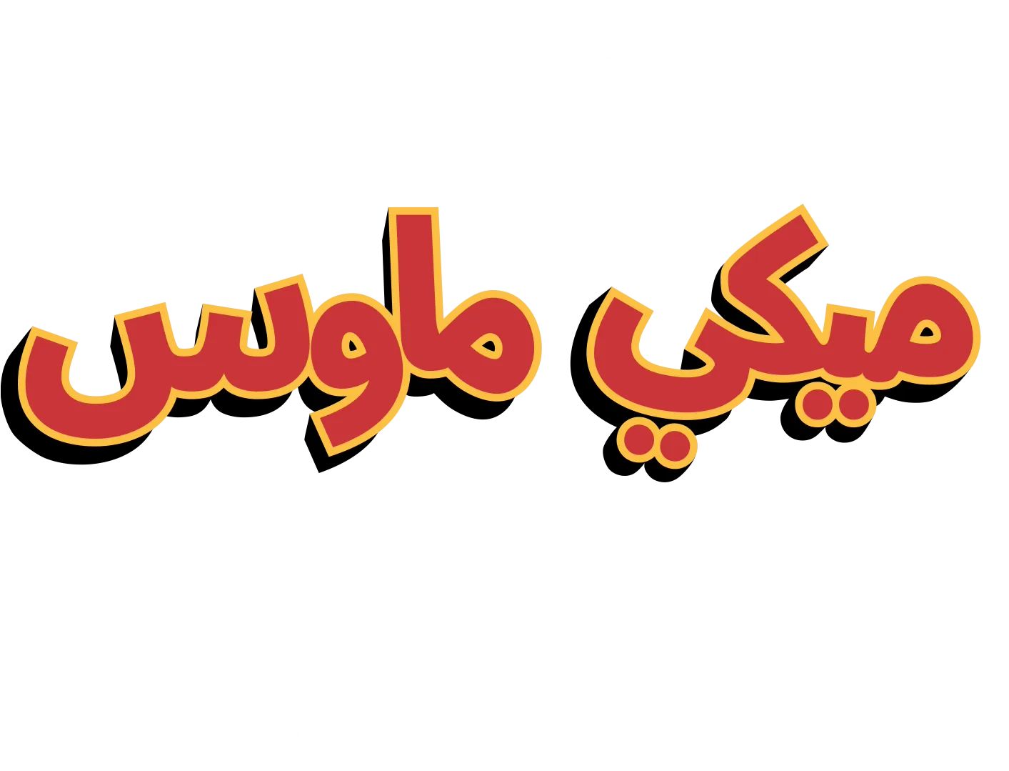 The Wonderful World of Mickey Mouse: Steamboat Silly
