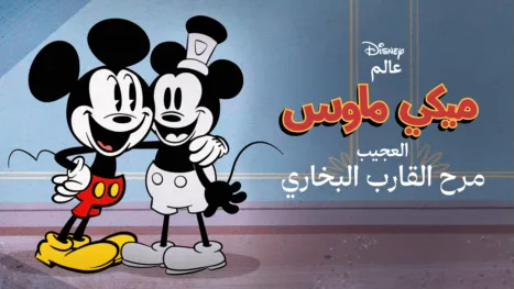 thumbnail - The Wonderful World of Mickey Mouse: Steamboat Silly