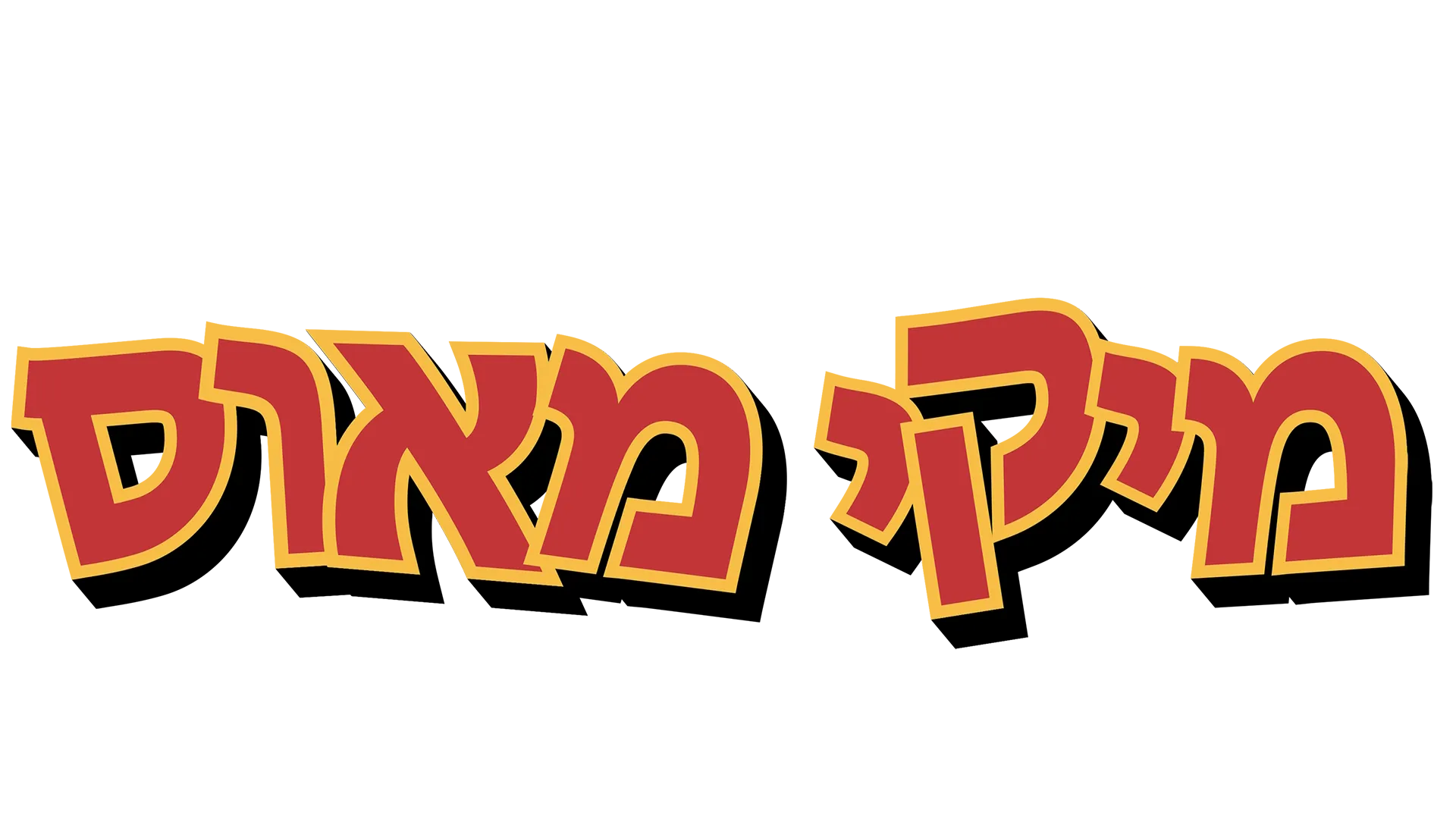 העולם המופלא של מיקי מאוס: ספינת הקיטור סילי-וילי