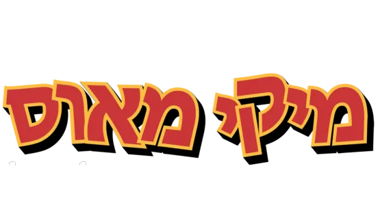 העולם המופלא של מיקי מאוס: ספינת הקיטור סילי-וילי