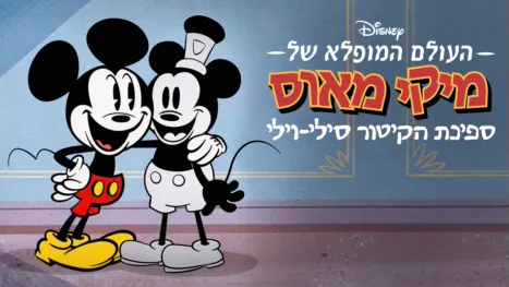 thumbnail - העולם המופלא של מיקי מאוס: ספינת הקיטור סילי-וילי