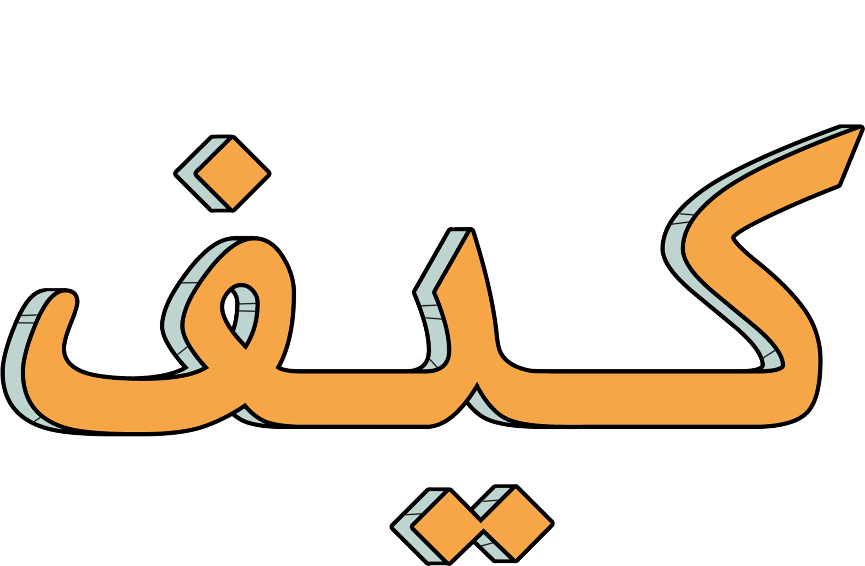 كيف