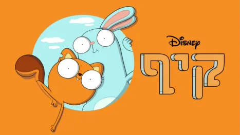 thumbnail - קיף