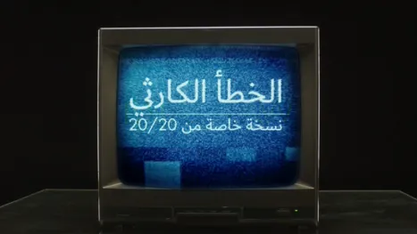 thumbnail - الخطأ الكارثي - نسخة خاصة من 20/20