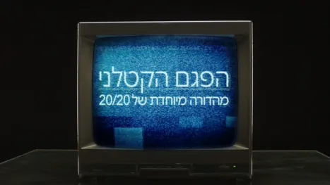 thumbnail - הפגם הקטלני – מהדורה מיוחדת של 20/20