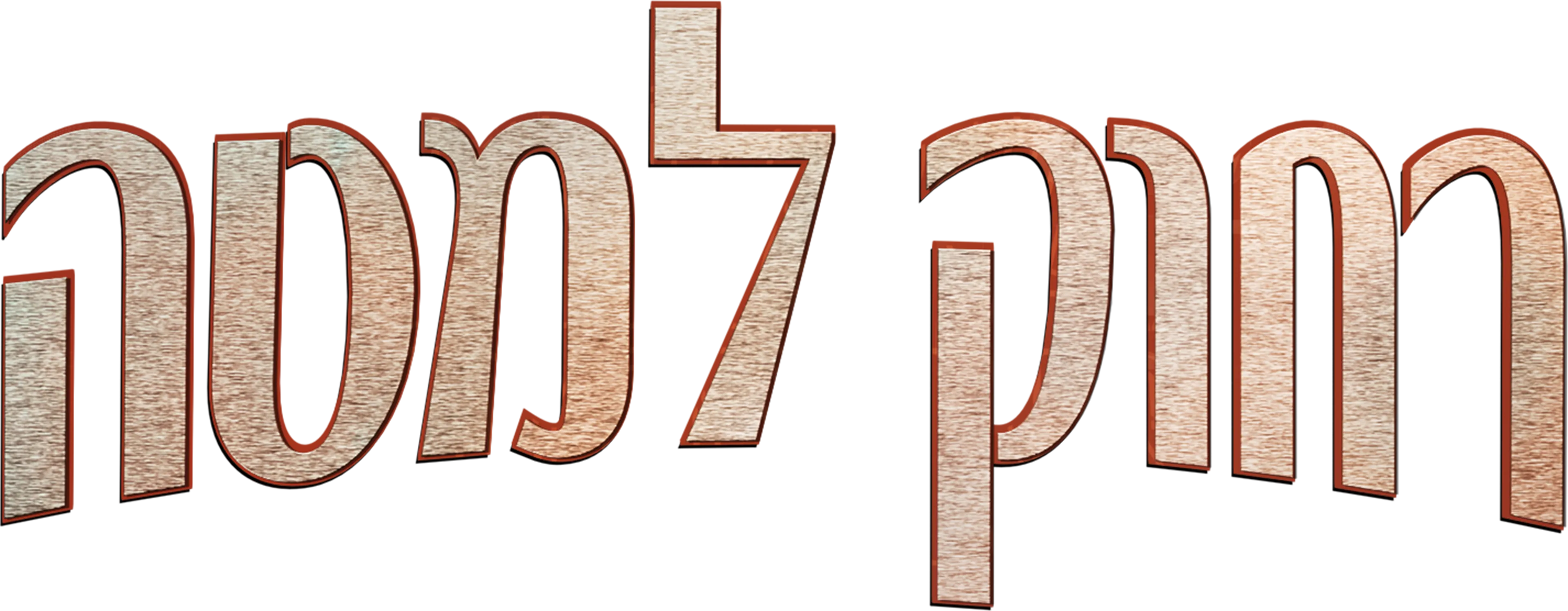 רחוק למטה