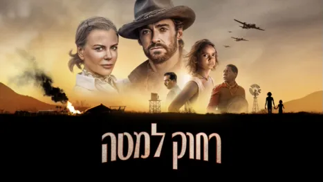 thumbnail - רחוק למטה