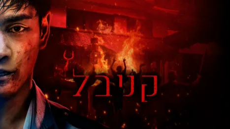 thumbnail - קניבל