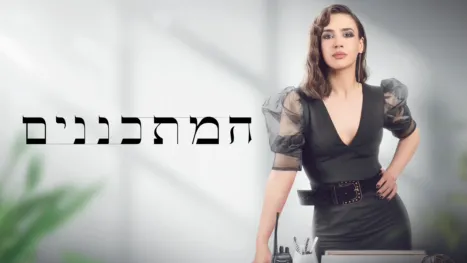 thumbnail - המתכננים
