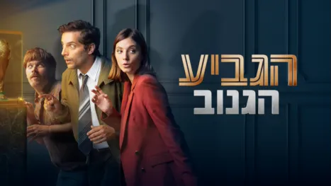 thumbnail - הגביע הגנוב
