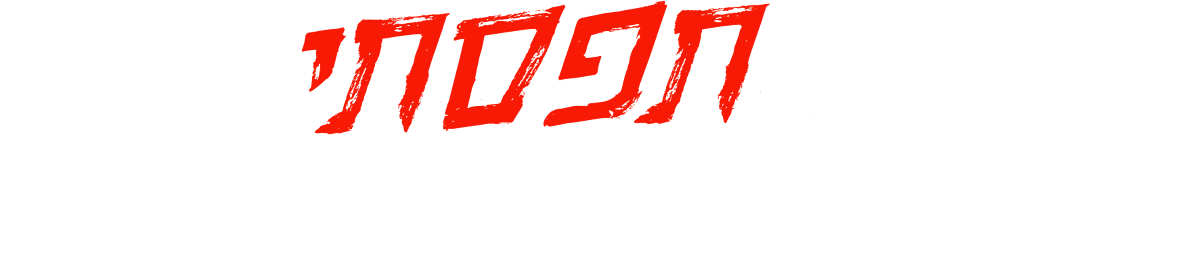 איך תפסתי את הרוצח שלי